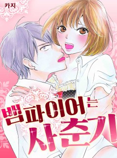 뱀파이어는 사춘기