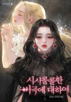 시시콜콜한 비극에 대하여