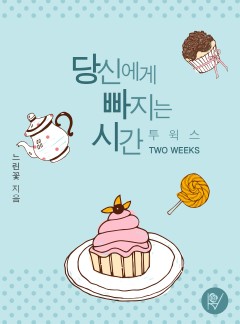 당신에게 빠지는 시간- 투 윅스 (TWO WEEKS)