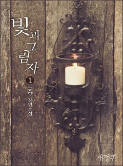 빛과 그림자(외전포함)[단행본]