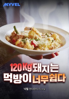 120kg 돼지는 먹방이 너무 쉽다