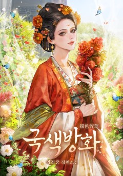 국색방화