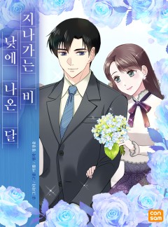 지나가는 비, 낮에 나온 달 [완결]