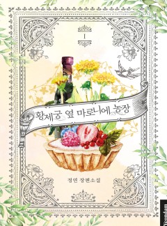 (이용권)황제궁 옆 마로니에 농장 [단행본]
