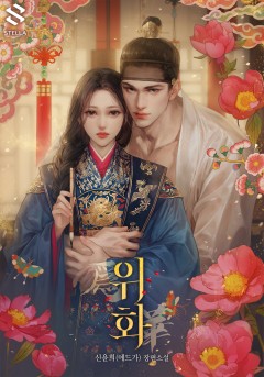 위화(爲華)