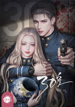 30호 [클린버전]