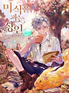 미식을 파는 상인
