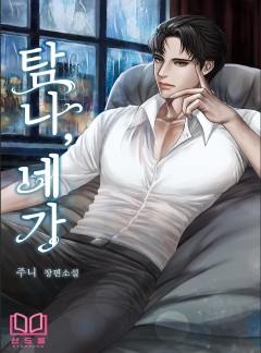 탐나, 네가