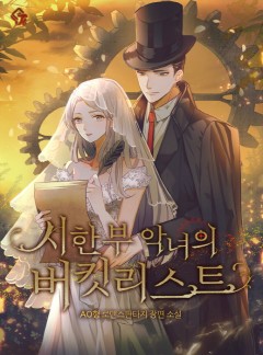 시한부 악녀의 버킷리스트 [완결]