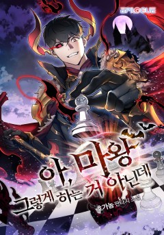 아, 마왕 그렇게 하는 거 아닌데