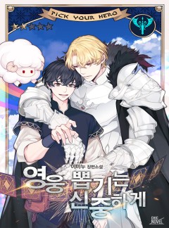 영웅 뽑기는 신중하게 2권 [단행본]
