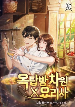 옥탑방 차원 요리사