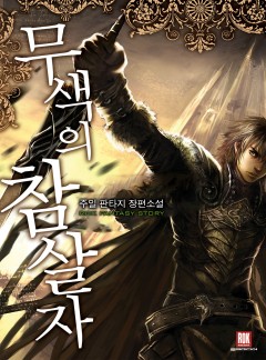 무색의 참살자