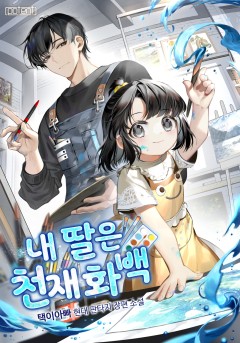 내 딸은 천재화백