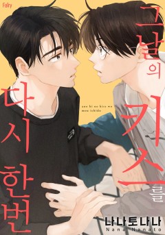 그날의 키스를 다시 한번