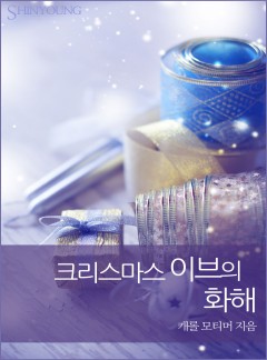 크리스마스 이브의 화해