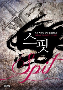 스핏