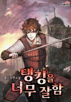 탱킹을 너무 잘함