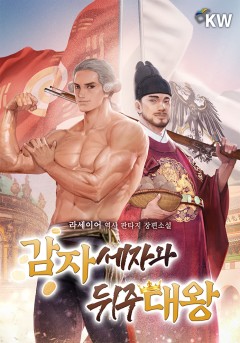 감자세자와 뒤주대왕