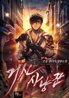 거신사냥꾼