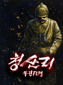 청산리 독립전쟁 [김좌진]
