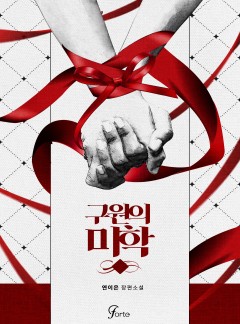 구원의 미학 [15세이용가]