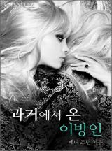 과거에서 온 이방인