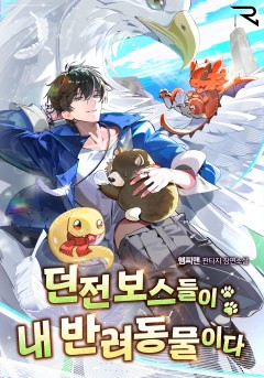 던전 보스들이 내 반려동물이다
