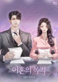 이혼의 목적