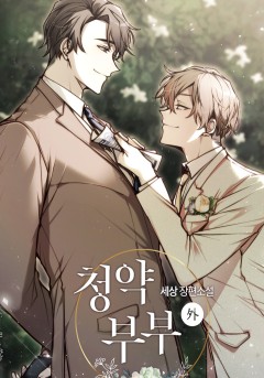 청약 부부 (외전)