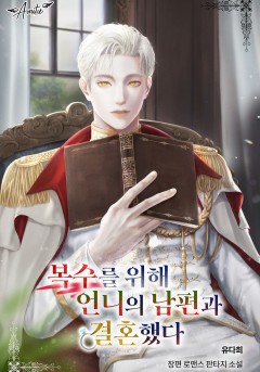 복수를 위해 언니의 남편과 결혼했다