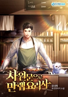 차원문으로 만렙 요리사