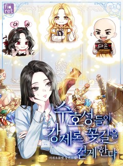 수호성들이 강제로 꽃길을 걷게 한다