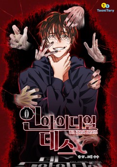 언아이디얼 데스