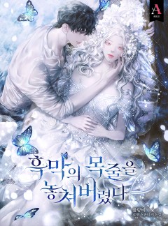 흑막의 목줄을 놓쳐버렸다