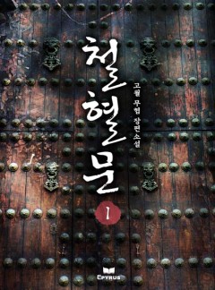 철혈문 [완결]