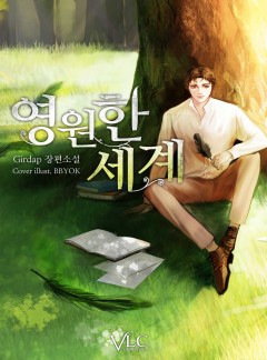 영원한 세계