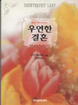 우연한 결혼