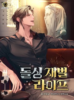 돌싱 재벌 라이프
