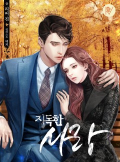 지독한 사랑