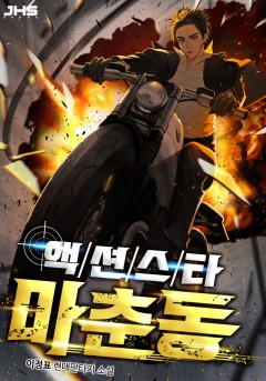 액션스타 마춘동