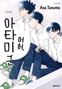 어허, 아타미 군