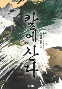 칼에 산다 [완결]