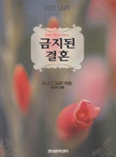 금지된 결혼