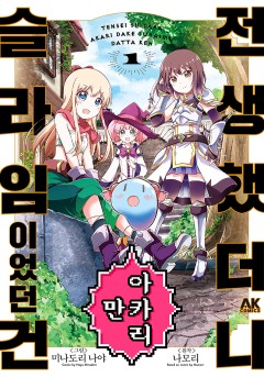 전생했더니 아카리만 슬라임이었던 건