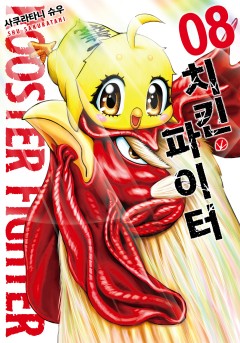 치킨 파이터