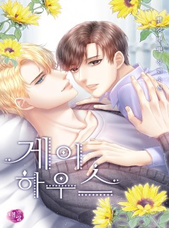 게이 하우스