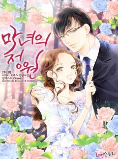 마녀의 정원