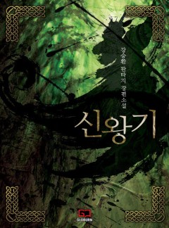 신왕기