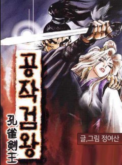 공작검왕